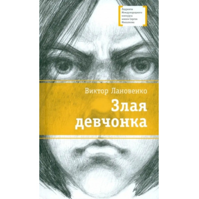 Большое фото товара - ЛауреатыМеждународногоКонкурсаИмМихалкова Лановенко В.А. Злая девчонка, (Детская литература, 2023), 7Б, c.126, 13-961891. Вариант №1