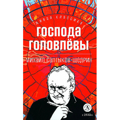 Большое фото товара - ЖиваяКлассика Салтыков-Щедрин М.Е. Господа Головлевы, (Детская литература, 2024), 7Б, c.334, 13-961894. Вариант №1