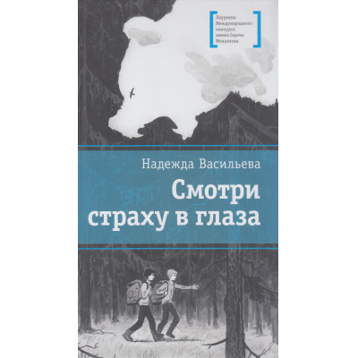 Большое фото товара - ЛауреатыМеждународногоКонкурсаИмМихалкова Васильева Н.Б. Смотри страху в глаза, (Детская литература, 2025), 7Б, c.142, 13-961896. Вариант №1
