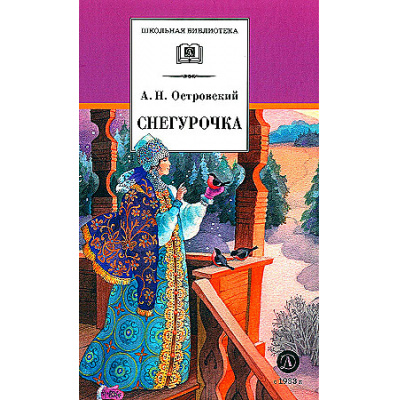 Большое фото товара - ШкБиб Островский А.Л. Снегурочка, (Детская литература, 2026), 7Б, c.220, 13-961900. Вариант №1