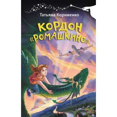 Большое фото товара - ВолшебнаяПалочка Корниенко Т.Г. Кордон "Ромашкино", (АСТ, 2024), 7Бц, c.352, 13-962099. Вариант №1