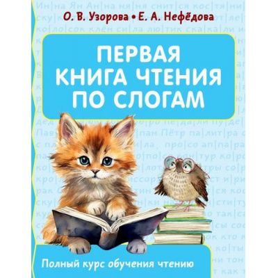 Большое фото товара - ПолныйКурсОбученияЧтению Узорова О.В.,Нефедова Е.А. Первая книга чтения по слогам, (АСТ, 2024), Обл, c.80, 13-962100. Вариант №1