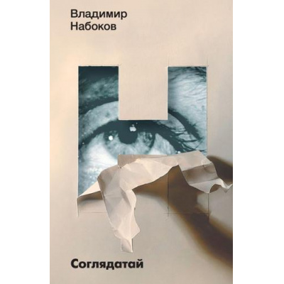 Большое фото товара - НабоковскийКорпус-м Набоков В.В. Соглядатай (повесть, рассказы), (АСТ, CORPUS, 2024), Обл, c.256, 13-962117. Вариант №1