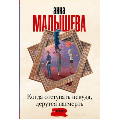Большое фото товара - ЗадержиДыхание-м Малышева А.В. Когда отступать некуда, дерутся насмерть, (АСТ, 2024), Обл, c.448, 13-962138. Вариант №1