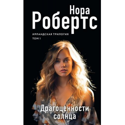 Большое фото товара - МегаЗвездаСовременнойПрозы Робертс Н. Драгоценности солнца Т.1 (Цикл "Ирландская трилогия"), (Эксмо, 2024), 7Б, c.352, 13-962158. Вариант №1