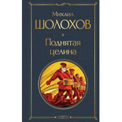 Большое фото товара - ВсемирнаяЛитература Шолохов М.А. Поднятая целина, (Эксмо, 2025), 7Б, c.640, 13-962195. Вариант №1
