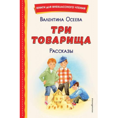 Большое фото товара - КнигиДляВнеклассногоЧтения Осеева В.А. Три товарища. Рассказы, (Эксмо,Детство, 2024), 7Бц, c.96, 13-962204. Вариант №1