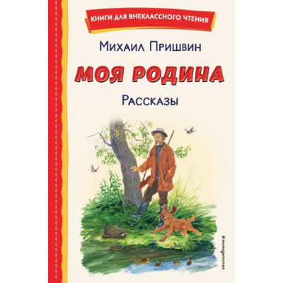 Большое фото товара - КнигиДляВнеклассногоЧтения Пришвин М.М. Моя Родина. Рассказы, (Эксмо,Детство, 2024), 7Бц, c.80, 13-962205. Вариант №1