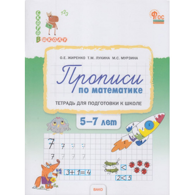 Большое фото товара - СкороВШколуФГОС Жиренко О.Е.,Лукина Т.М.,Мурзина М.С. Прописи по математике. Тетрадь для подготовки к школе (от 5 до 7 лет), (ВАКО, 2024), Обл, c.80, 13-962304. Вариант №1