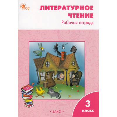Большое фото товара - РабТетрадь 3кл ФГОС Литературное чтение (к учеб. Климановой Л.Ф. УМК "Школа России") (сост. Кутявина С.В.) (12-е изд.), (ВАКО, 2026), Обл, c.80, 13-962306. Вариант №1