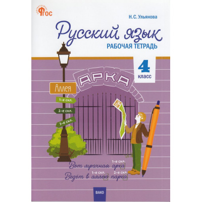 Большое фото товара - РабТетрадь 4кл ФГОС Русский язык (к учеб. Канакина В.П.,Горецкий В.Г. УМК "Школа России") (сост. Ульянова Н.С.) (4-е перераб.) (см код 1020532), (ВАКО, 2024), Обл, c.96, 13-962308. Вариант №1