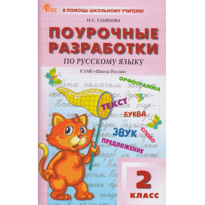 Большое фото товара - ВПомощьШкольномуУчителюФГОС (ШколаРоссии) Поурочные разработки по Русскому языку 2кл (к учеб. Канакиной В.П., Горецкого В.Г.) (сост. Ульянова Н.С.) (5-е изд.,испр), (ВАКО, 2026), Обл, c.464, 13-962311. Вариант №1