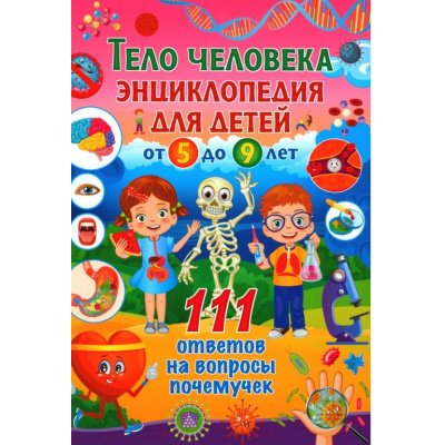 Большое фото товара - Тело человека. Энциклопедия для детей от 5 до 9 лет. 111 ответов на вопросы почемучек, (Владис, 2024), 7Бц, c.64, 13-962340. Вариант №1