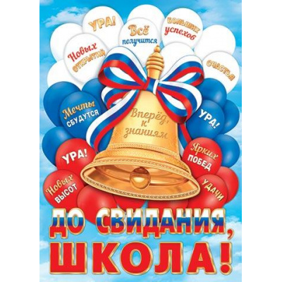 Большое фото товара - 002607 Плакат "До свидания, школа" (500*690, флаг), (МирОткр), 13-962420. Вариант №1