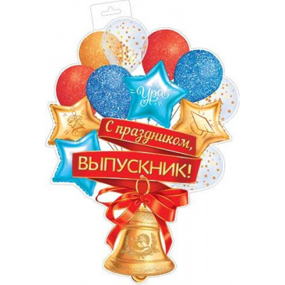 Большое фото товара - 035084 ЭлементДляОформления "Колокольчик" (348*410мм, текст, вырубка), (МирОткр), 13-962426. Вариант №1