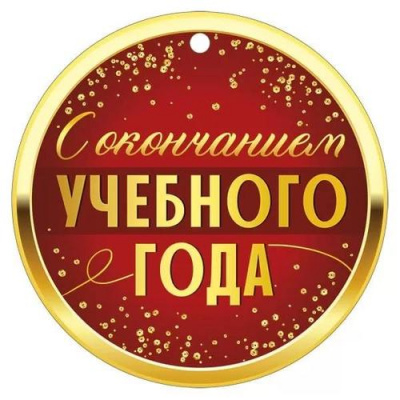 Большое фото товара - 6359300 Медаль "С окончанием учебного года" (мини, подвеска, текст), (ИмперияПоздр), 13-962502. Вариант №1