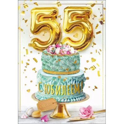 Большое фото товара - 050567 С Юбилеем! 55 (гигант, текст, фольга), (МирПоздр), 13-962509. Вариант №1