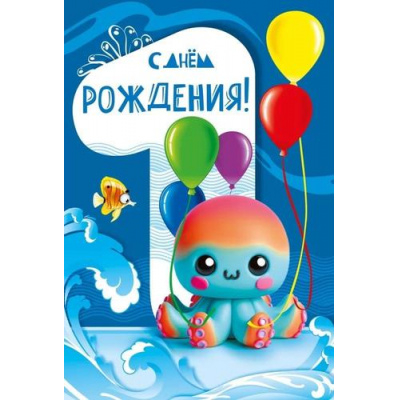 Большое фото товара - 059920 С Днем рождения! 1 годик (открытка, текст, детская), (МирПоздр), 13-962516. Вариант №1