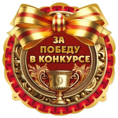 Большое фото товара - 3001662 Медаль "За победу в конкурсе" (мини, подвеска, текст, вырубка), (Праздник), 13-962581. Вариант №1