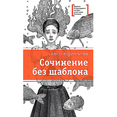 Большое фото товара - ЛауреатыМеждународногоКонкурсаИмМихалкова Коротовских А.М. Сочинение без шаблона (повесть), (Детская литература, 2025), 7Б, c.166, 13-962606. Вариант №1