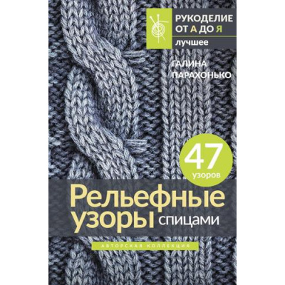 Большое фото товара - РукоделиеОтАдоЯ Парахонько Г.В. Рельефные узоры спицами. Авторская коллекция (лучшее), (АСТ, 2024), Инт, c.80, 13-962632. Вариант №1