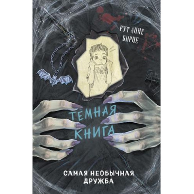 Большое фото товара - ТемнаяКнига Бирне Р. Самая необычная дружба, (Эксмо,Детство, 2024), 7Б, c.160, 13-962657. Вариант №1
