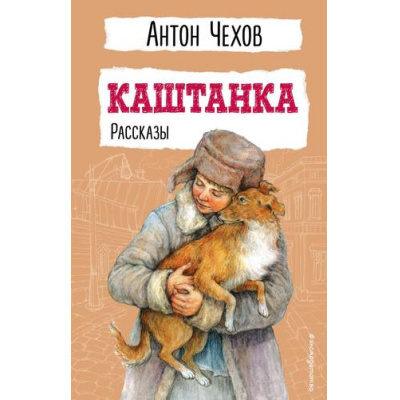 Большое фото товара - ДетскаяБиблиотека Чехов А.П. Каштанка. Рассказы, (Эксмо,Детство, 2024), 7Бц, c.256, 13-962663. Вариант №1