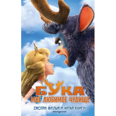 Большое фото товара - КнигиПоФильмам Антонова А.Е. Бука. Мое любимое чудище, (Эксмо,Детство, 2024), 7Б, c.224, 13-962691. Вариант №1