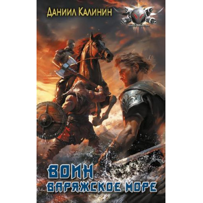 Большое фото товара - БоеваяФантастика Калинин Д.С. Варяжское море. Воин, (АСТ,ИД Ленинград, 2024), 7Бц, c.352, 13-962751. Вариант №1