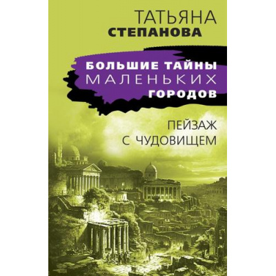 Большое фото товара - БольшиеТайныМаленькихГородов-м Степанова Т.Ю. Пейзаж с чудовищем, (Эксмо, 2024), Обл, c.384, 13-962777. Вариант №1