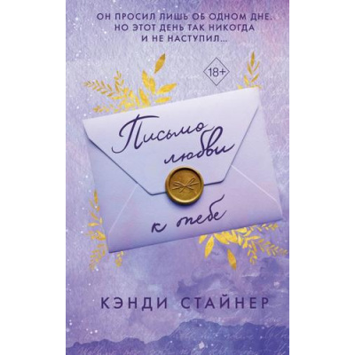 Большое фото товара - Freedom Стайнер К. Письмо любви к тебе (романтические бестселлеры), (Эксмо, 2024), 7Б, c.448, 13-962806. Вариант №1