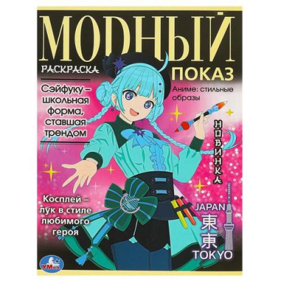 Большое фото товара - Раскраска Модный показ. Аниме. Стильные образы. TOKYO (А4), (Умка, 2023), Обл, c.16, 13-963017. Вариант №1