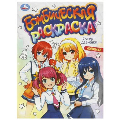 Большое фото товара - БомбическаяРаскраска Супер-девчонки (А4), (Умка, 2024), Обл, c.16, 13-963018. Вариант №1