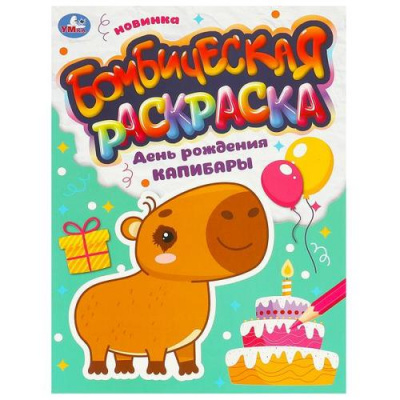 Большое фото товара - БомбическаяРаскраска День рождения капибары (А4), (Умка, 2024), Обл, c.16, 13-963030. Вариант №1