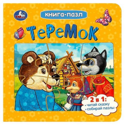 Большое фото товара - КнигаПазл Теремок (2в1, 5 пазлов, 160*160мм), (Умка, 2023), К, c.10, 13-963031. Вариант №1