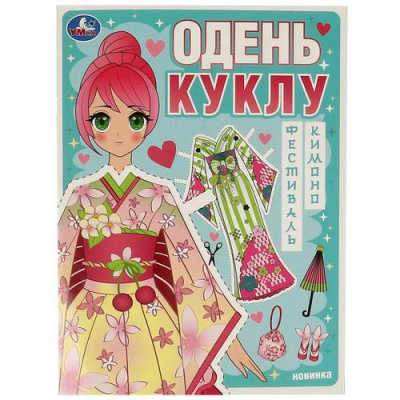 Большое фото товара - ОденьКуклу Фестиваль кимоно (А4), (Умка, 2023), Обл, c.8, 13-963036. Вариант №1