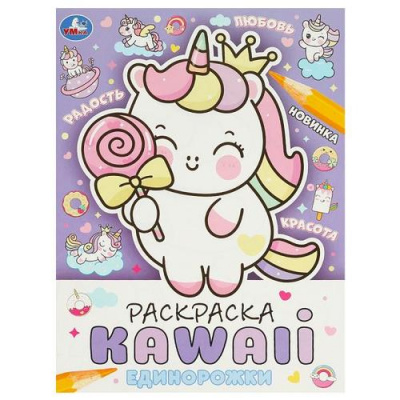 Большое фото товара - Раскраска KAWAIi. Единорожки (А4), (Умка, 2024), Обл, c.16, 13-963045. Вариант №1