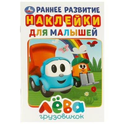 Большое фото товара - НаклейкиДляМалышей Грузовичок Лева (А5), (Умка, 2023), Обл, c.8, 13-963064. Вариант №1