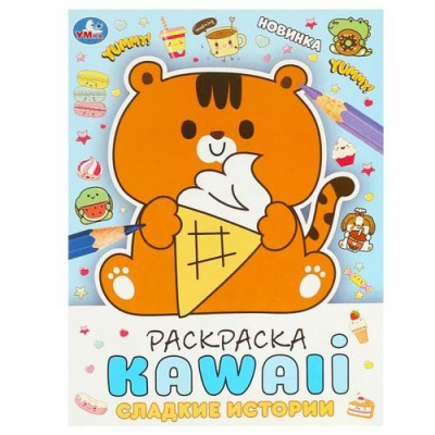 Большое фото товара - Раскраска KAWAIi. Сладкие истории (А4), (Умка, 2024), Обл, c.16, 13-963067. Вариант №1