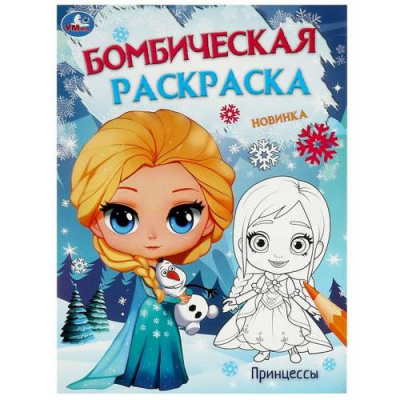 Большое фото товара - БомбическаяРаскраска Принцессы (А4), (Умка, 2024), Обл, c.16, 13-963076. Вариант №1