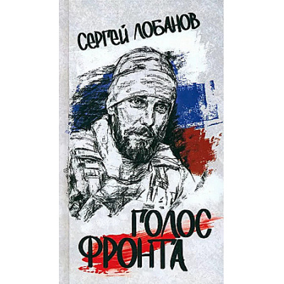 Большое фото товара - Лобанов С.В. Голос фронта, (Вече, 2024), 7Б, c.128, 13-963106. Вариант №1