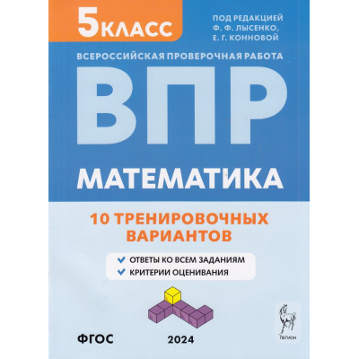 Большое фото товара - ВПР ФГОС Математика 5кл. 10 тренировочных вариантов (под ред. Лысенко Ф.Ф.,Конновой Е.Г.) (4-е изд.,перераб.), (Легион, 2024), Обл, c.64, 13-963661. Вариант №1