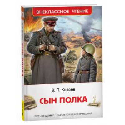 Большое фото товара - ВнеклассноеЧтение Катаев В.П. Сын полка, (Росмэн/Росмэн-Пресс, 2025), 7Бц, c.224, 13-963696. Вариант №1