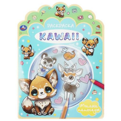 Большое фото товара - Раскраска KAWAIi. Милые непоседы (А4, вырубка), (Умка, 2023), Обл, c.16, 13-963699. Вариант №1