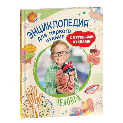 Большое фото товара - ЭнциклопедияДляПервогоЧтения Человек (с крупными буквами), (Росмэн/Росмэн-Пресс, 2024), 7Бц, c.64, 13-963712. Вариант №1