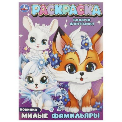 Большое фото товара - Раскраска Милые фамильяры (А4), (Умка, 2025), Обл, c.16, 13-963713. Вариант №1