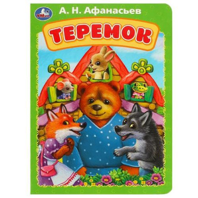 Большое фото товара - КнКартонка Теремок (Афанасьев А.Н.), (Умка, 2023), К, c.8, 13-963726. Вариант №1