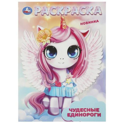 Большое фото товара - Раскраска Чудесные единороги (А4), (Умка, 2023), Обл, c.16, 13-963738. Вариант №1