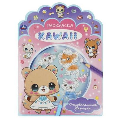 Большое фото товара - Раскраска KAWAIi. Очаровательные зверюшки (А4, вырубка), (Умка, 2023), Обл, c.16, 13-963741. Вариант №1