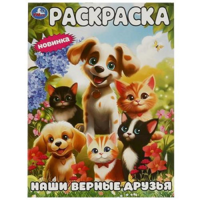 Большое фото товара - Раскраска Наши верные друзья (А4), (Умка, 2025), Обл, c.16, 13-963746. Вариант №1